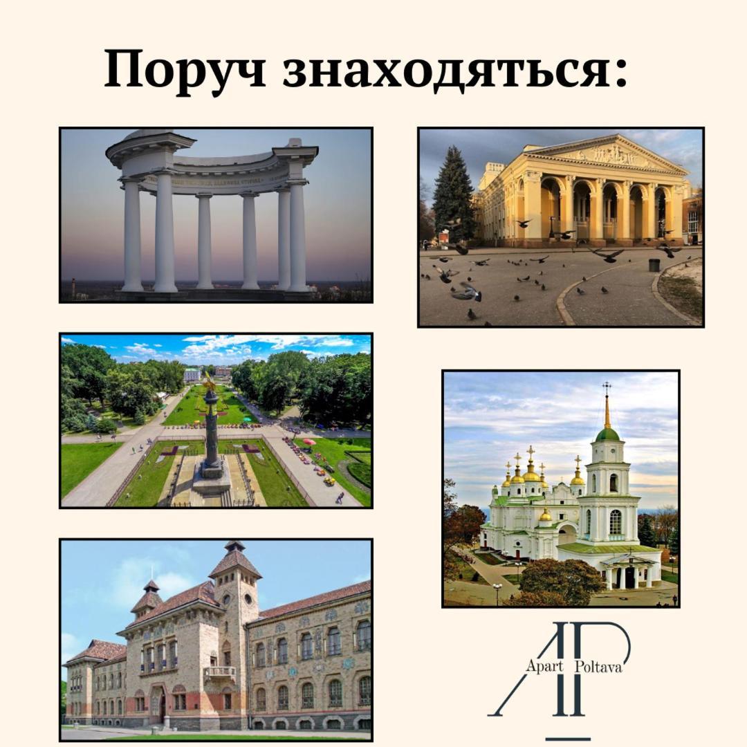 Apartpoltava Світлі Та Стильні Апартаменти В Центрі Полтави Біля Театру Гоголя, Цум, Банківський Чек Eksteriør billede